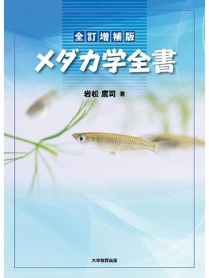 cover image of 全訂増補版 メダカ学全書: 本編